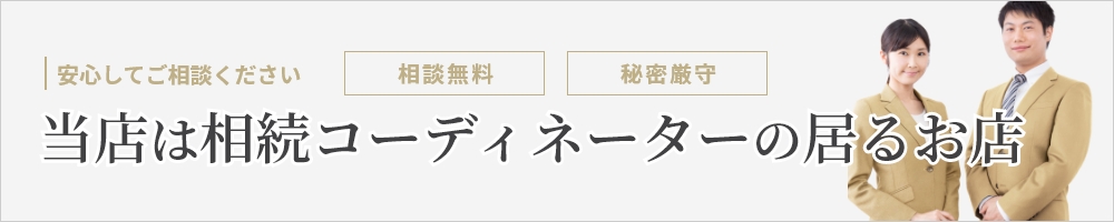 当店は相続コーディネーターの居るお店