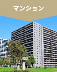 マンション