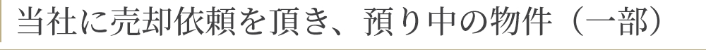 売却依頼を頂き、預り中の物件（一部）