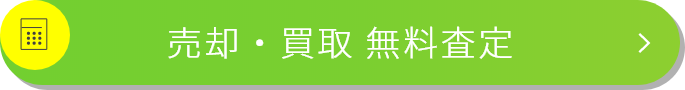 売却・買取 無料査定