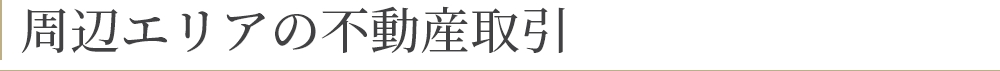 周辺エリアの不動産取引