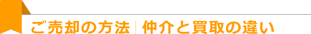 ご売却の方法　仲介と買取の違い