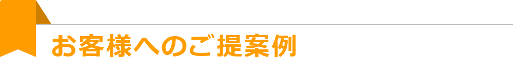 お客様へのご提案例