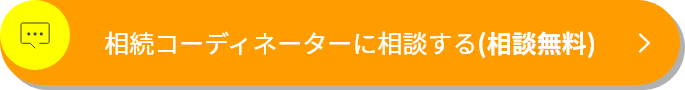 相続コーディネーターに相談する(相談無料)