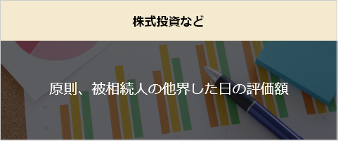 不動産（評価方法にルールあり）