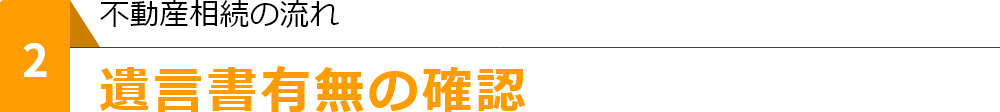 遺言書有無の確認