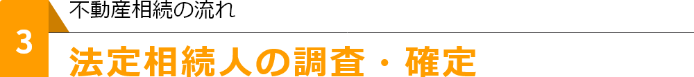 法定相続人の調査・確定