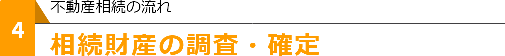 相続財産の調査・確定