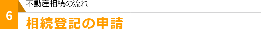 相続登記の申請