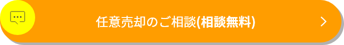 任意売却のご相談(相談無料)