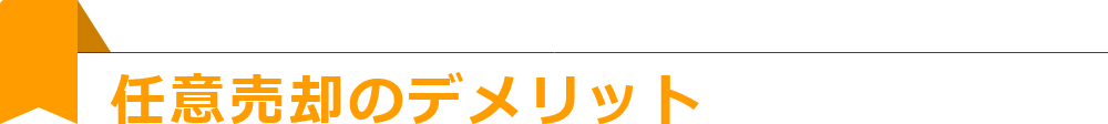 任意売却のデメリット