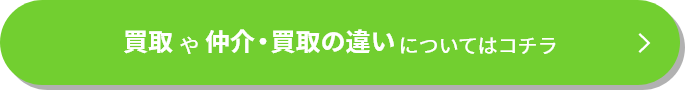 買取や仲介・買取の違いについてはコチラ