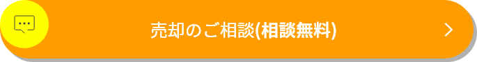 売却のご相談(相談無料)