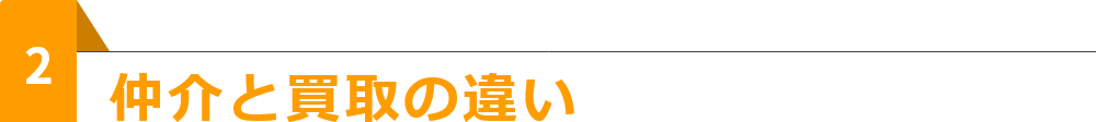 仲介と買取の違い