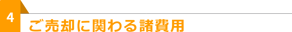 ご売却に関わる諸費用