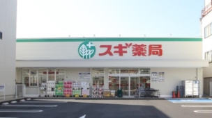 【ドラッグストア】スギ薬局北山本町店 978m 周辺環境