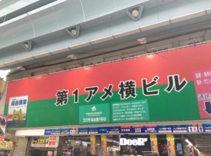 【ショッピング施設】第一アメ横ビル 368m 周辺環境