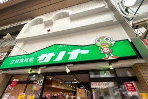 【スーパー】生鮮食品館サノヤ万松寺店 1060m 周辺環境