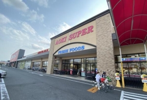 【スーパー】アオキスーパー熱田店 771m 周辺環境