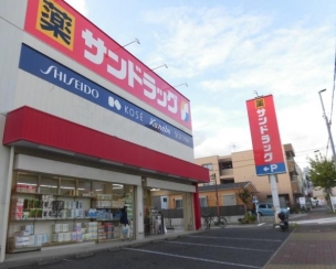 【ドラッグストア】サンドラッグ下坂店 444m 周辺環境