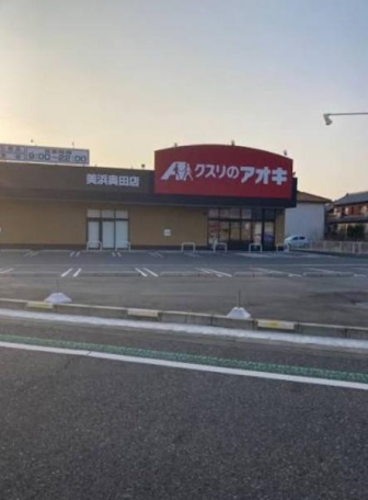 【ドラッグストア】クスリのアオキ美浜奥田店 541m 周辺環境