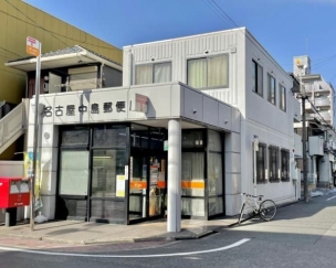 【郵便局】名古屋中島郵便局 543m 周辺環境